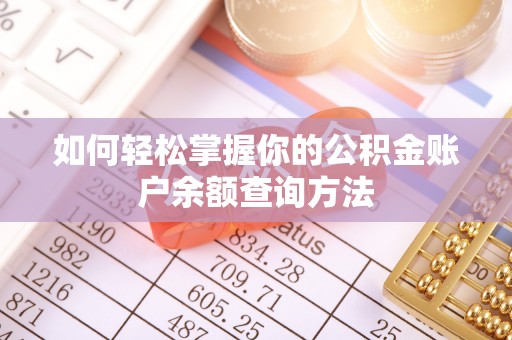 古坑如何轻松掌握你的公积金账户余额查询方法