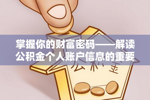 依安掌握你的财富密码——解读公积金个人账户信息的重要性