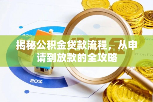 清新揭秘公积金贷款流程，从申请到放款的全攻略