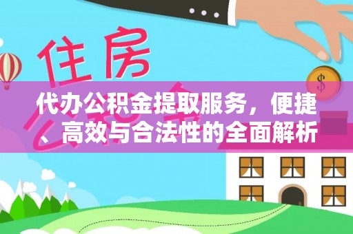 喀喇沁左翼代办公积金提取服务，便捷、高效与合法性的全面解析