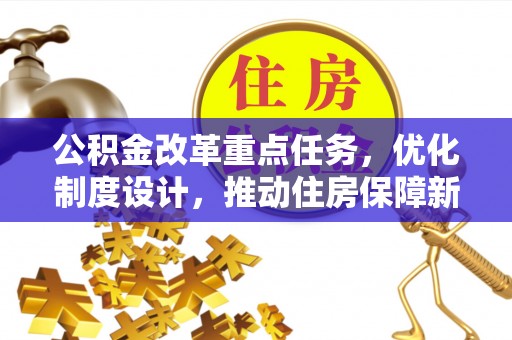喀喇沁左翼公积金改革重点任务，优化制度设计，推动住房保障新发展