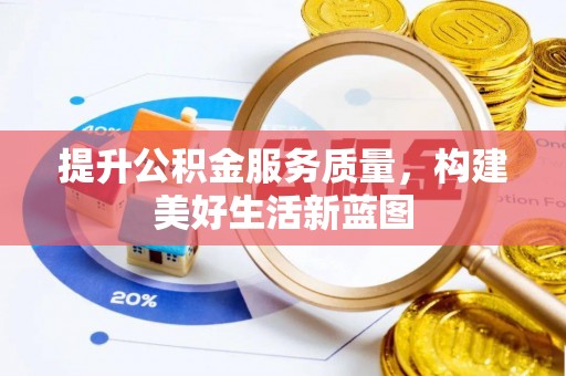 喀喇沁左翼提升公积金服务质量，构建美好生活新蓝图