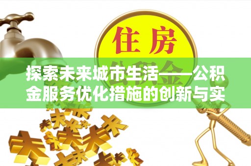 嘉义探索未来城市生活——公积金服务优化措施的创新与实践