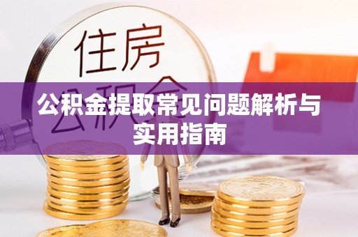 通河公积金提取常见问题解析与实用指南