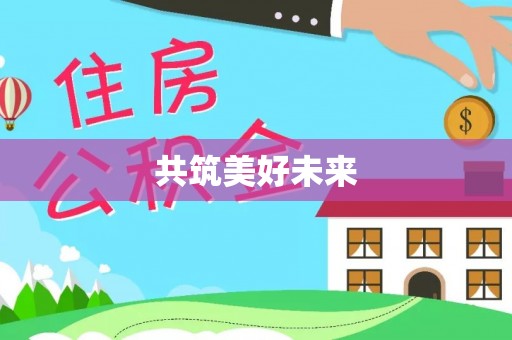 叠彩共筑美好未来