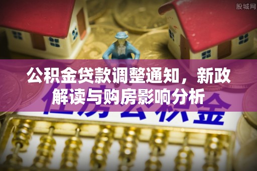 宁河公积金贷款调整通知，新政解读与购房影响分析