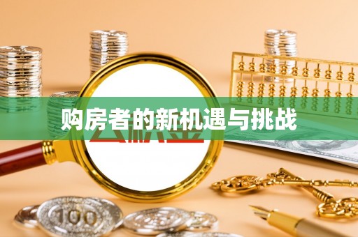 施秉购房者的新机遇与挑战