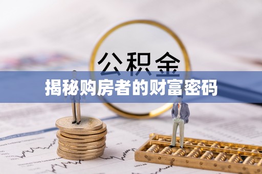 施秉揭秘购房者的财富密码