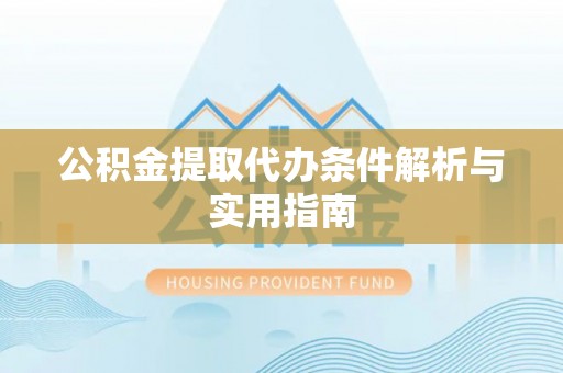叠彩公积金提取代办条件解析与实用指南