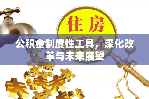 车城公积金制度性工具，深化改革与未来展望