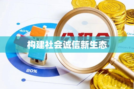 卫辉构建社会诚信新生态