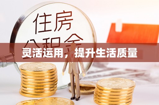 石城灵活运用，提升生活质量