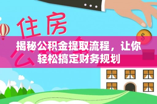 封丘揭秘公积金提取流程，让你轻松搞定财务规划