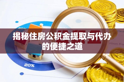 云城揭秘住房公积金提取与代办的便捷之道