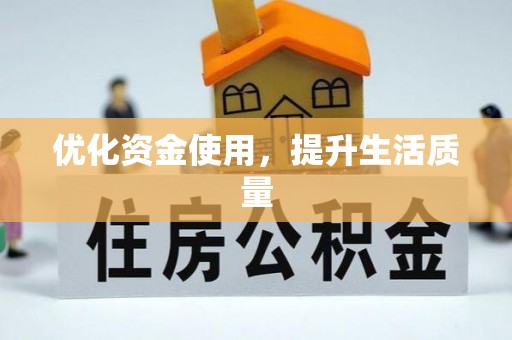 云城优化资金使用，提升生活质量