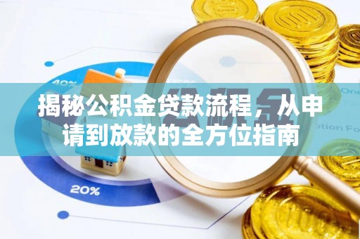 儋州揭秘公积金贷款流程，从申请到放款的全方位指南