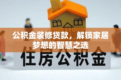 儋州公积金装修贷款，解锁家居梦想的智慧之选