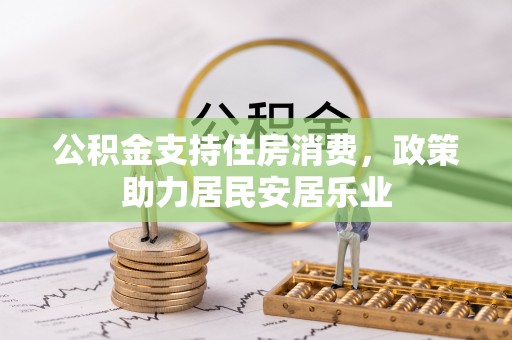 丹寨公积金支持住房消费，政策助力居民安居乐业