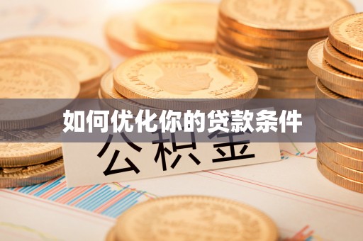 麦积如何优化你的贷款条件
