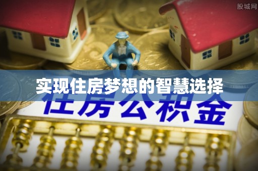 麦积实现住房梦想的智慧选择