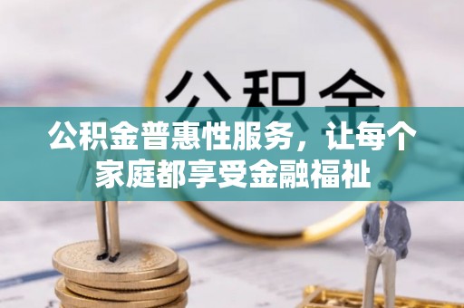 麦积公积金普惠性服务，让每个家庭都享受金融福祉