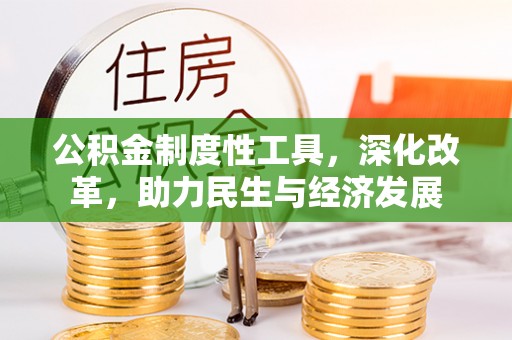 麦积公积金制度性工具，深化改革，助力民生与经济发展