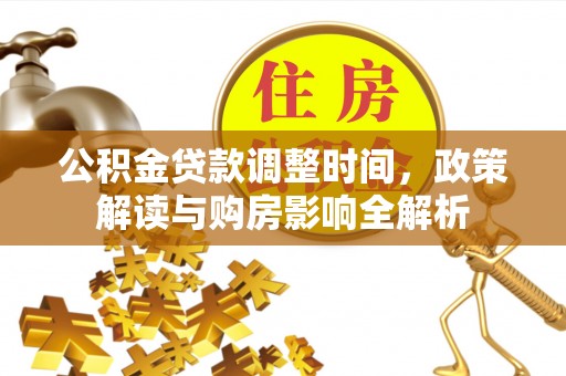 龙口公积金贷款调整时间，政策解读与购房影响全解析