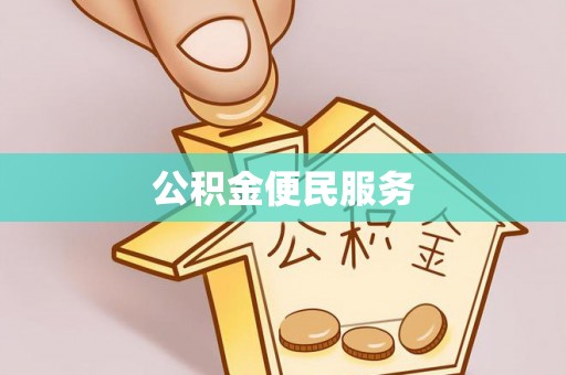 正蓝旗公积金便民服务