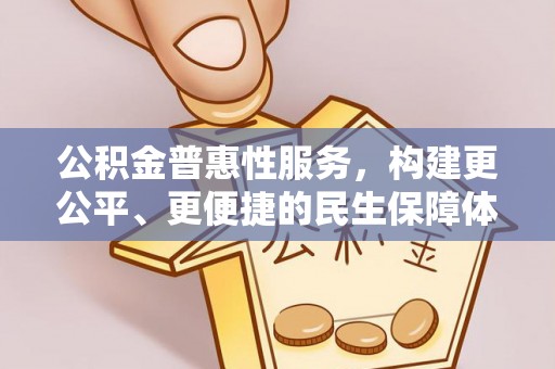 宽城公积金普惠性服务，构建更公平、更便捷的民生保障体系
