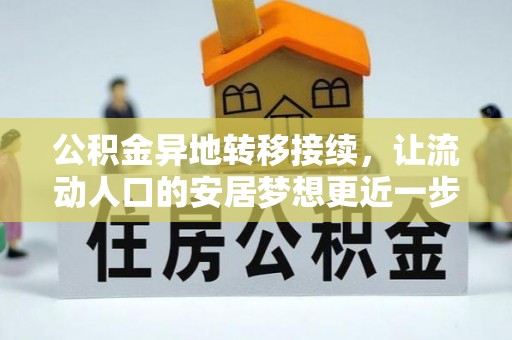 化州公积金异地转移接续，让流动人口的安居梦想更近一步