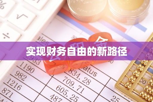 化州实现财务自由的新路径