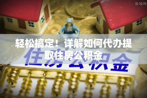中国台湾轻松搞定！详解如何代办提取住房公积金