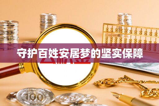 中国台湾守护百姓安居梦的坚实保障