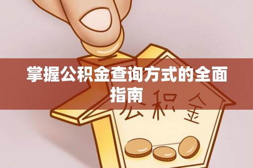 中国台湾掌握公积金查询方式的全面指南