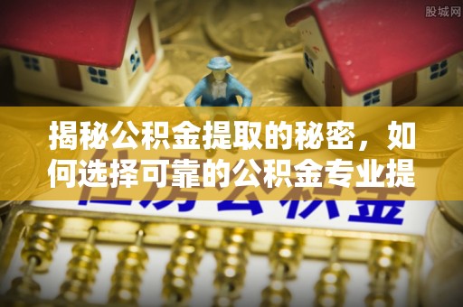 中国台湾揭秘公积金提取的秘密，如何选择可靠的公积金专业提取代办服务