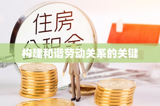 惠济构建和谐劳动关系的关键