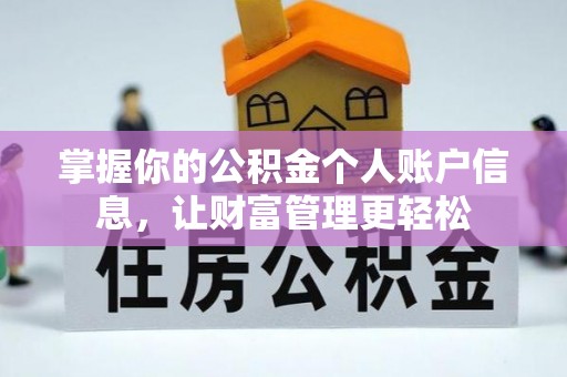 丹凤掌握你的公积金个人账户信息，让财富管理更轻松