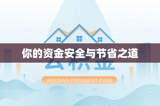 正蓝旗你的资金安全与节省之道