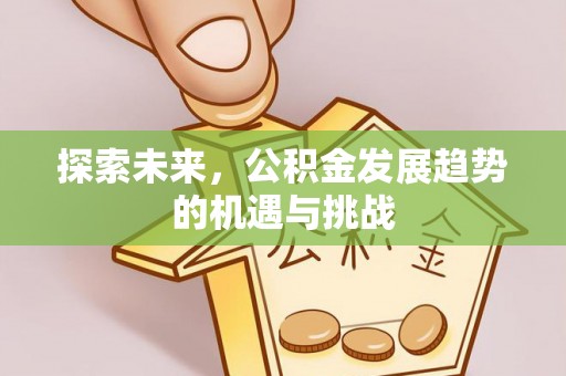 广宁探索未来，公积金发展趋势的机遇与挑战