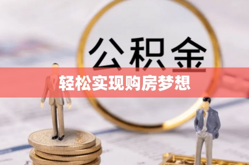大埔轻松实现购房梦想