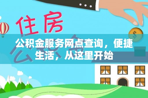 大埔公积金服务网点查询，便捷生活，从这里开始