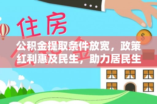 宁乡公积金提取条件放宽，政策红利惠及民生，助力居民生活质量提升