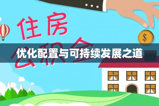 魏都优化配置与可持续发展之道
