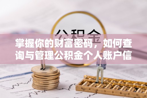 临漳掌握你的财富密码，如何查询与管理公积金个人账户信息