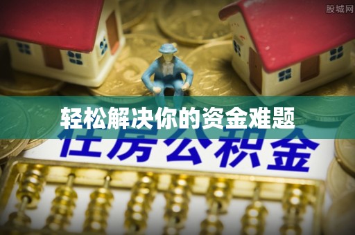 顺庆轻松解决你的资金难题
