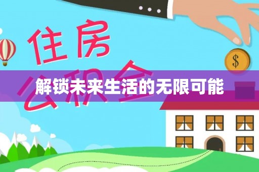 大埔解锁未来生活的无限可能