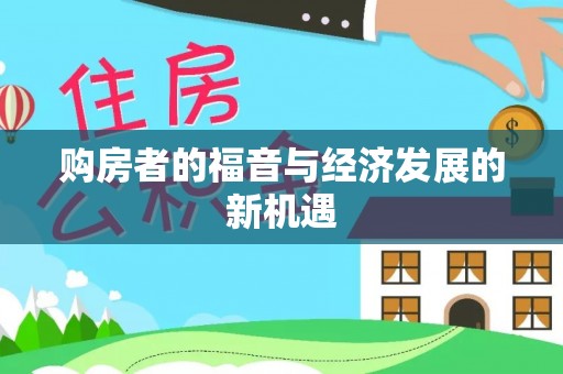 大埔购房者的福音与经济发展的新机遇
