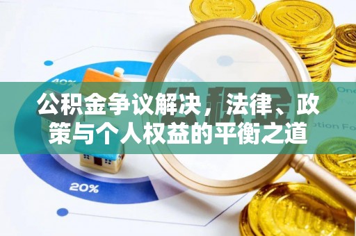 瓯海公积金争议解决，法律、政策与个人权益的平衡之道