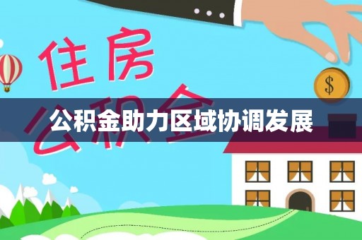 宜兴公积金助力区域协调发展