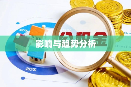 宜兴影响与趋势分析